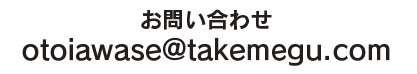 otoiawase@takemegu.com
